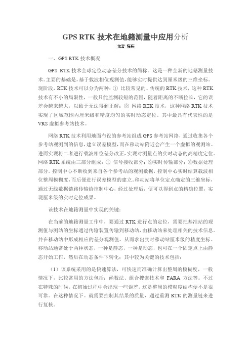 GPS RTK技术在地籍测量中应用分析