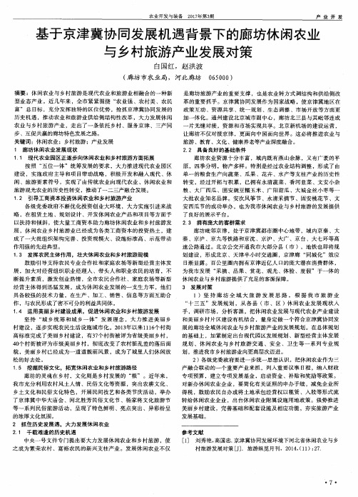 基于京津冀协同发展机遇背景下的廊坊休闲农业与乡村旅游产业发展对策