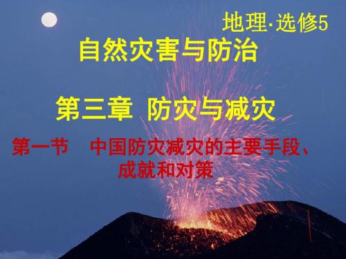 中国防灾减灾的主要手段、成就和对策 PPT课件 中图版