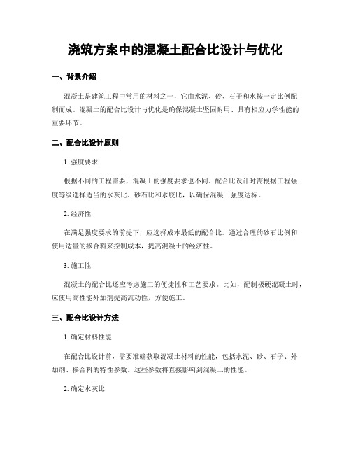 浇筑方案中的混凝土配合比设计与优化