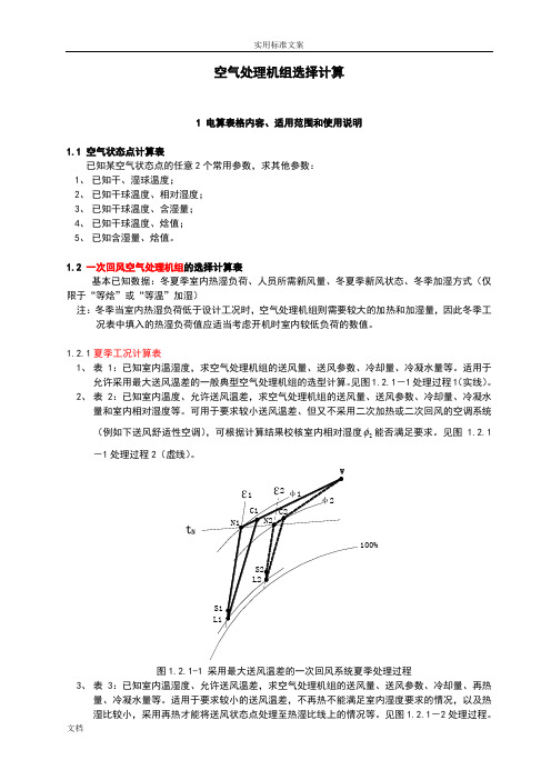 空气处理机组选择计算说明书