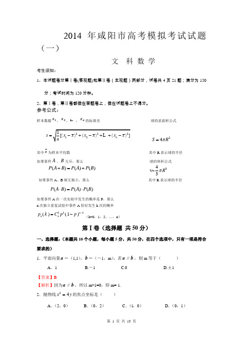 【解析版】陕西省咸阳市2014年高考模拟考试试题(一)数学(文)试题