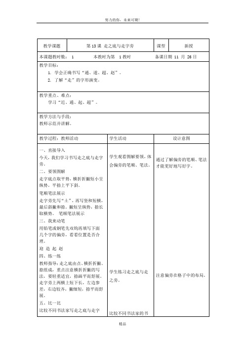 五年级上学期书法第13课 走之底与走字旁