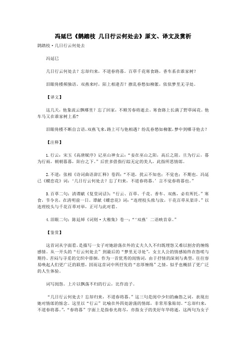 初中语文古诗文赏析冯延巳《鹊踏枝几日行云何处去》原文、译文及赏析