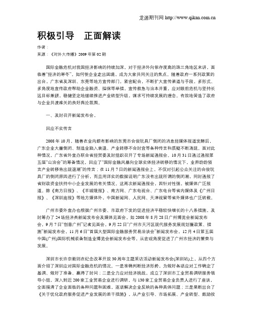 积极引导 正面解读