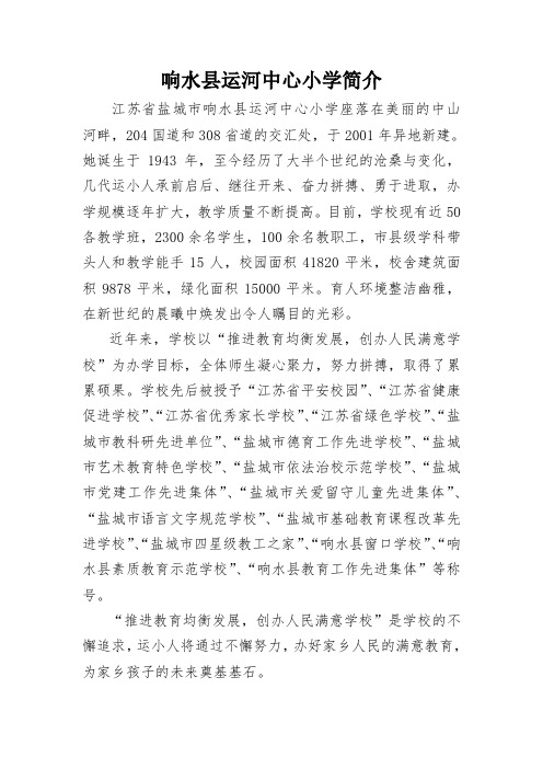 响水县运河中心小学简介