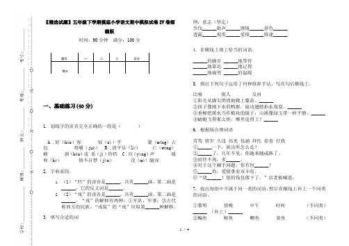 【精选试题】五年级下学期摸底小学语文期中模拟试卷IV卷部编版