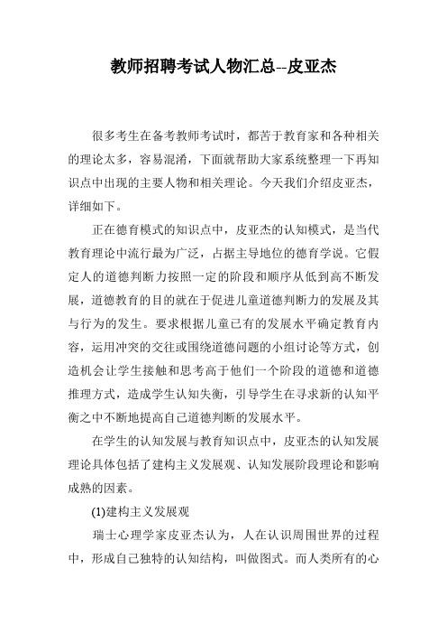 教师招聘考试人物汇总--皮亚杰