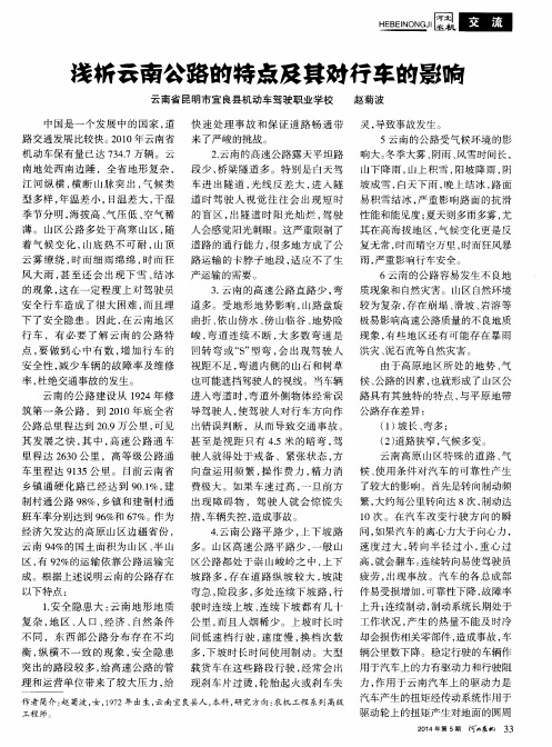 浅析云南公路的特点及其对行车的影响
