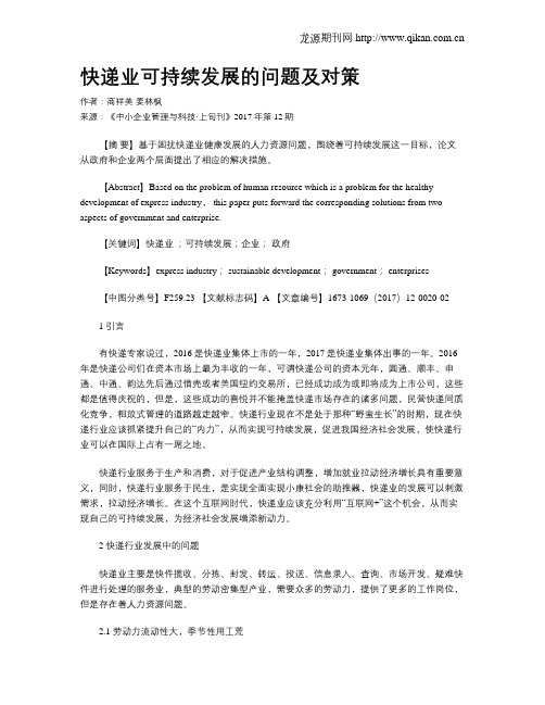 快递业可持续发展的问题及对策