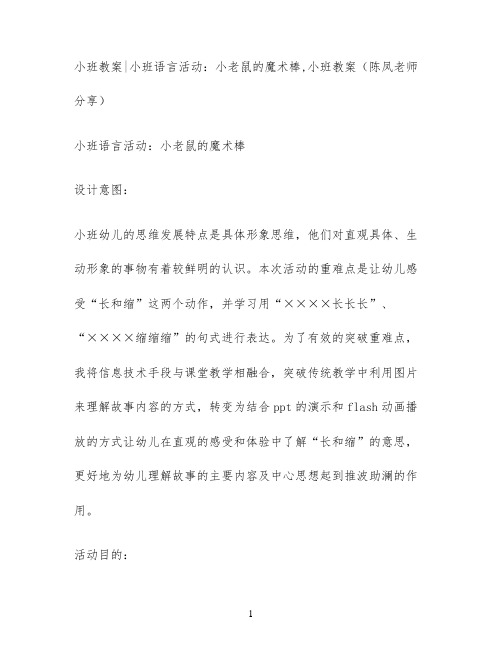 小班教案小班语言活动：小老鼠的魔术棒,小班教案(陈凤老师分享)