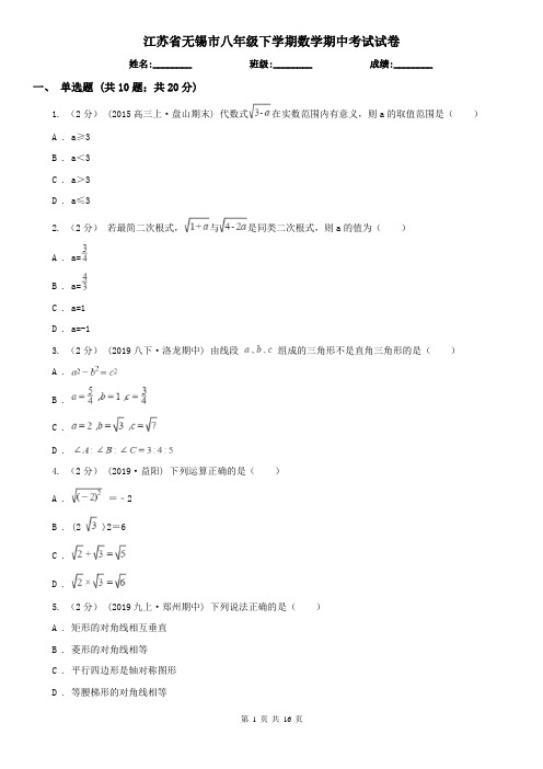 江苏省无锡市八年级下学期数学期中考试试卷