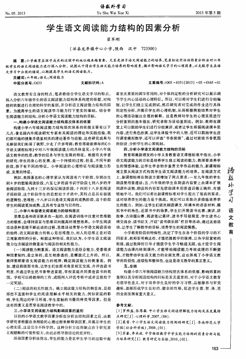 学生语文阅读能力结构的因素分析