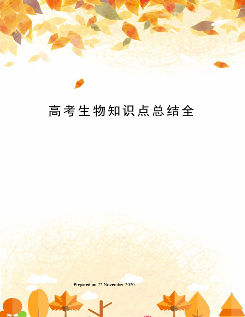 高考生物知识点总结全