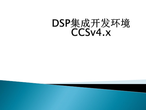 CCSv4集成开发环境讲解