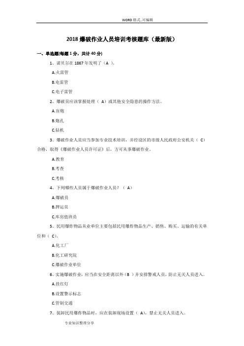 2018年爆破作业人员培训文稿考核试题库(最新版)