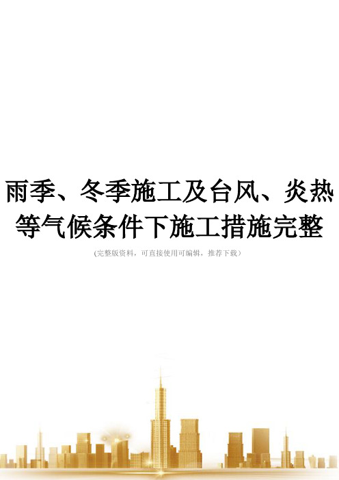 雨季、冬季施工及台风、炎热等气候条件下施工措施完整