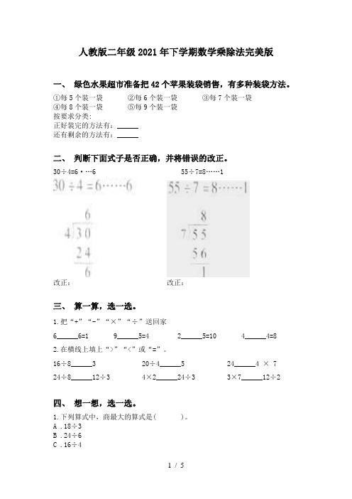 人教版二年级2021年下学期数学乘除法完美版