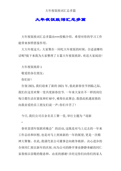 年夜饭致辞汇总多篇