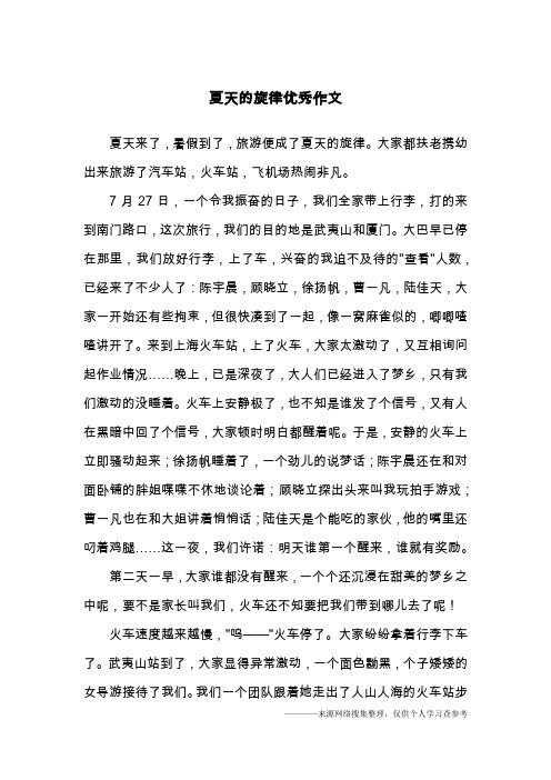 夏天的旋律优秀作文