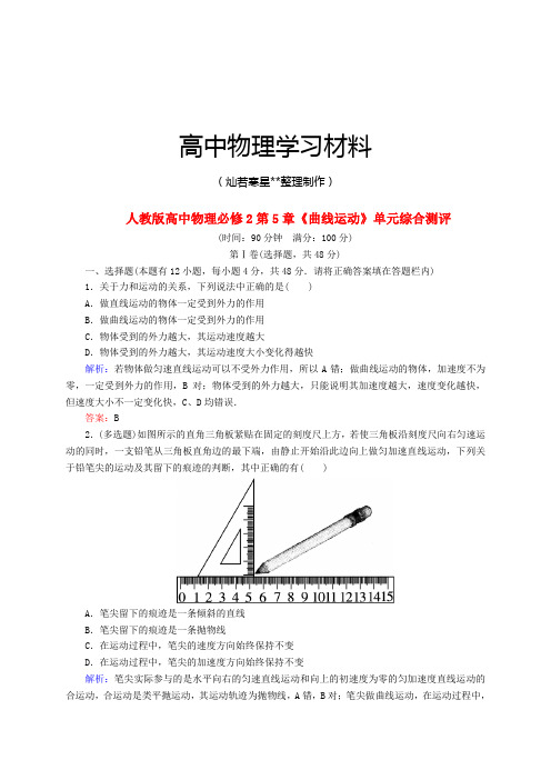 人教版高中物理必修二第5章《曲线运动》单元综合测评.docx