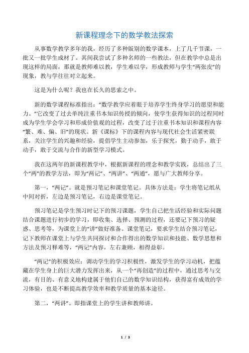 新课程理念下的数学教法探索-2019年精选教育文档