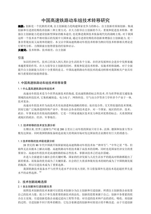 中国高速铁路动车组技术转移研究