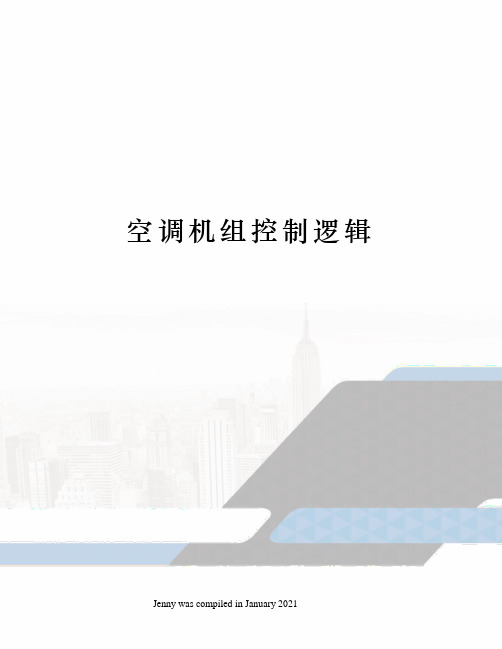 空调机组控制逻辑