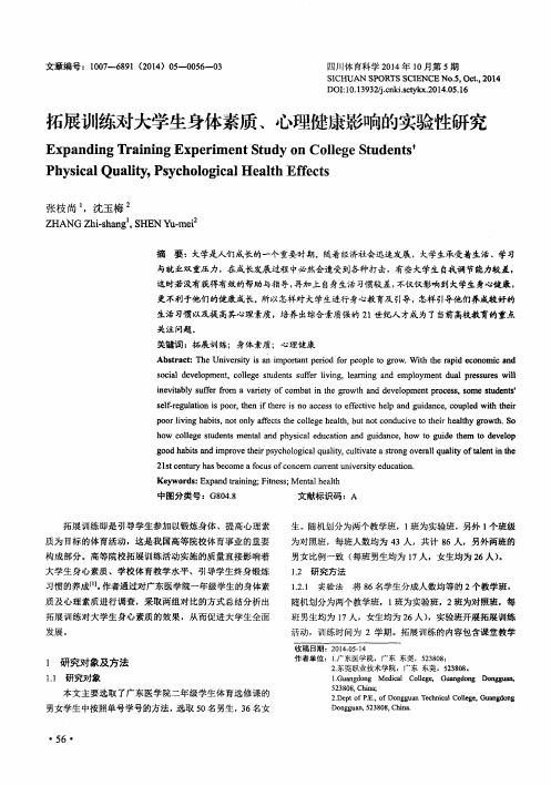 拓展训练对大学生身体素质、心理健康影响的实验性研究