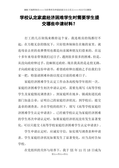学校认定家庭经济困难学生时需要学生提交哪些申请材料？