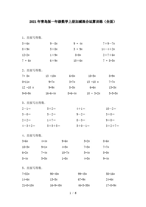 2021年青岛版一年级数学上册加减混合运算训练(全面)