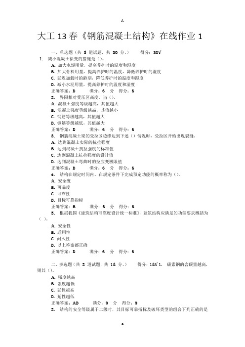 大工13春《钢筋混凝土结构》在线作业1 ,2 ,