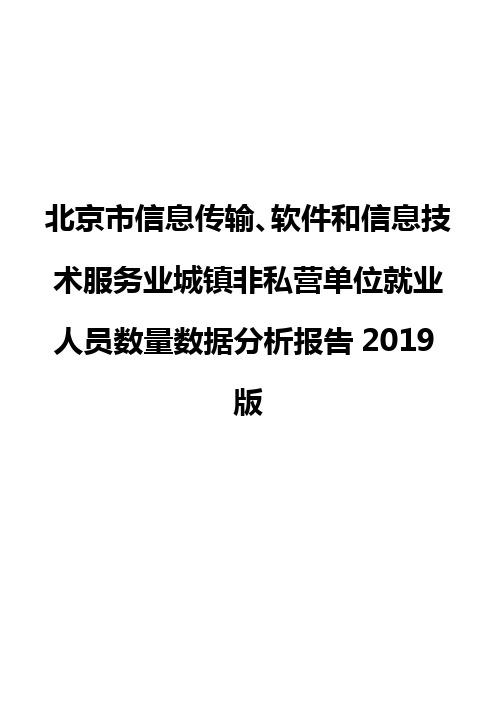 北京市信息传输、软件和信息技术服务业城镇非私营单位就业人员数量数据分析报告2019版