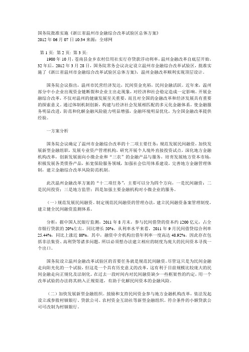 国务院批准实施温州金融改革方案