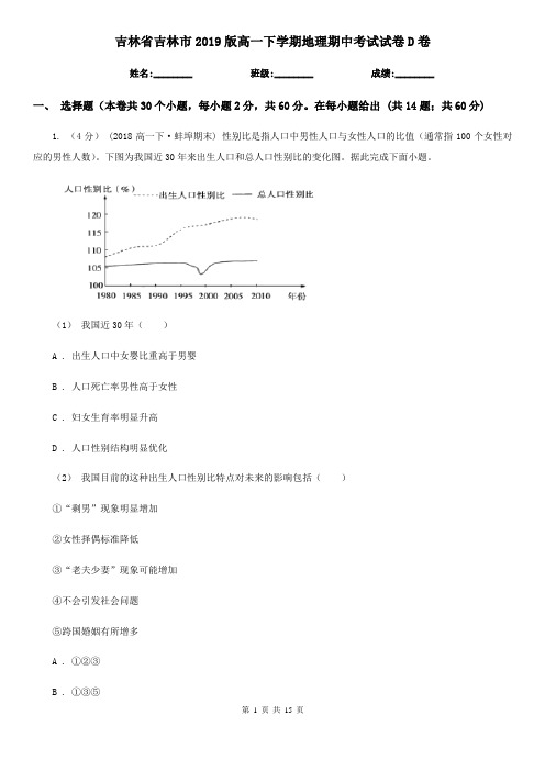 吉林省吉林市2019版高一下学期地理期中考试试卷D卷