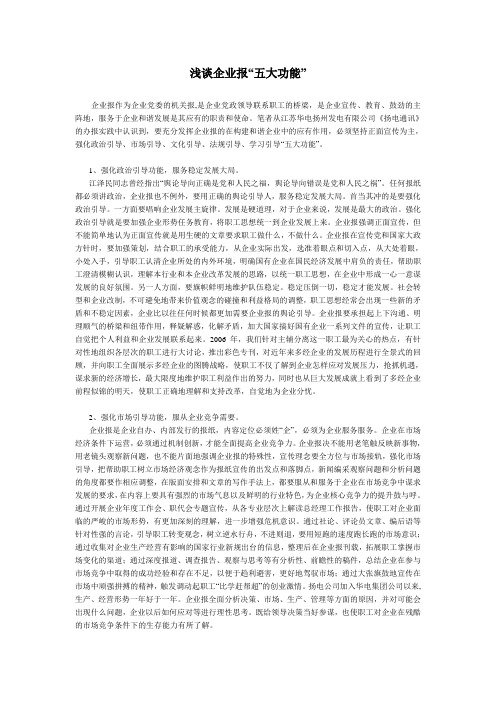 浅谈企业报五大功能