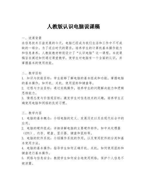 人教版认识电脑说课稿
