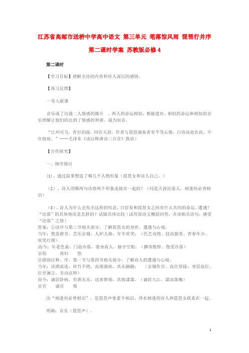 精品教案学案 高中语文 第三单元 笔落惊风雨 琵琶行并序第二课时学案 苏教版必修4(清风语文)