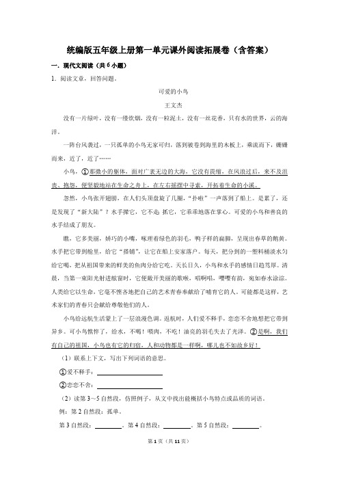 统编版五年级上册第一单元课外阅读拓展卷(含解析)