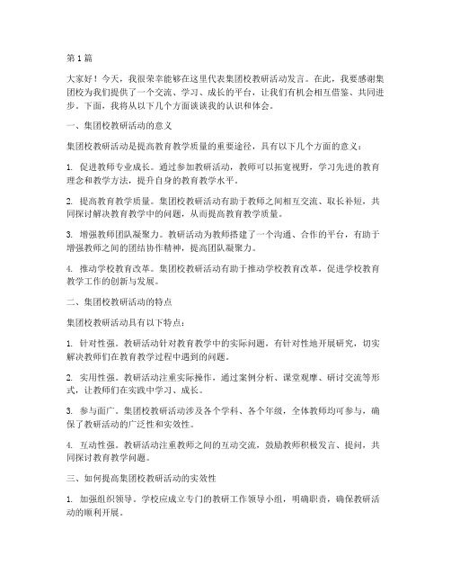 集团校教研活动发言稿(3篇)