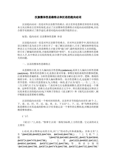 汉族整体性思维特点和汉语的趋向动词