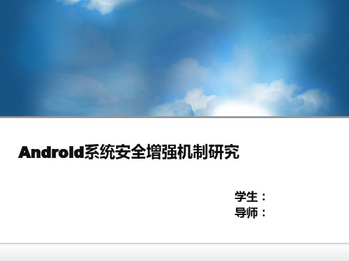 研究生毕业设计论文计算机应用技术答辩 (Android系统安全增强机制)