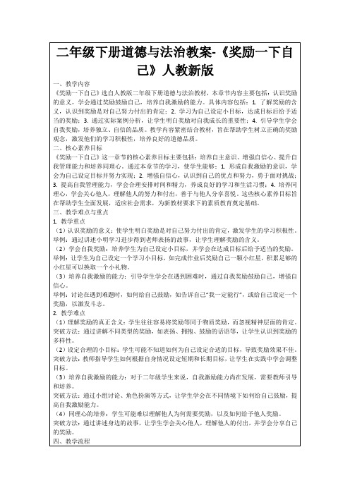 二年级下册道德与法治教案-《奖励一下自己》人教新版