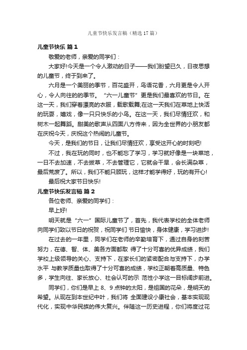 儿童节快乐发言稿（精选17篇）