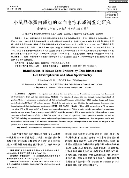 小鼠晶体蛋白质组的双向电泳和质谱鉴定研究