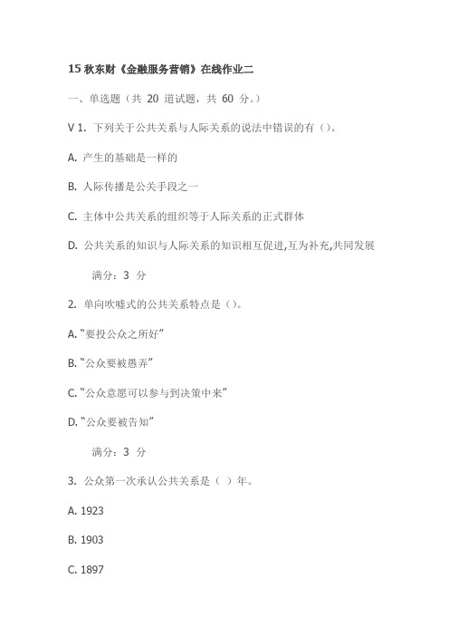 15秋东财《金融服务营销》在线作业二