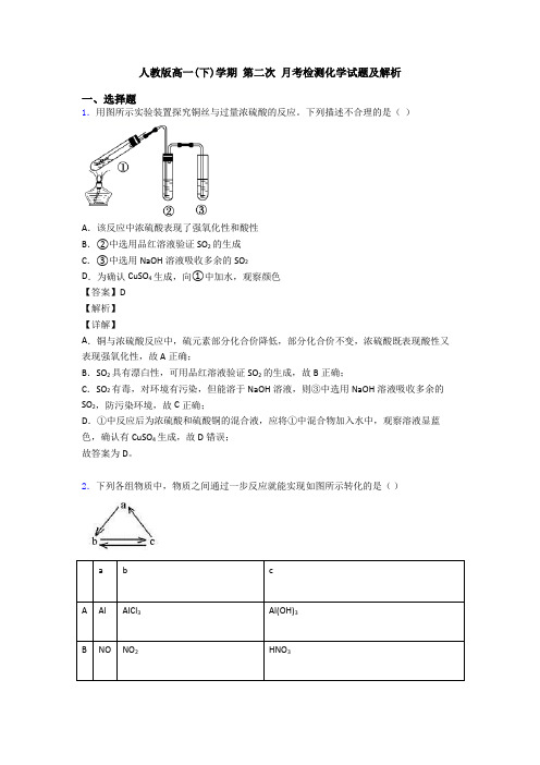 人教版高一(下)学期 第二次 月考检测化学试题及解析