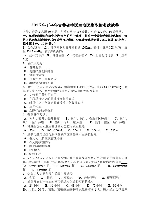 2015年下半年吉林省中医主治医生职称考试试卷