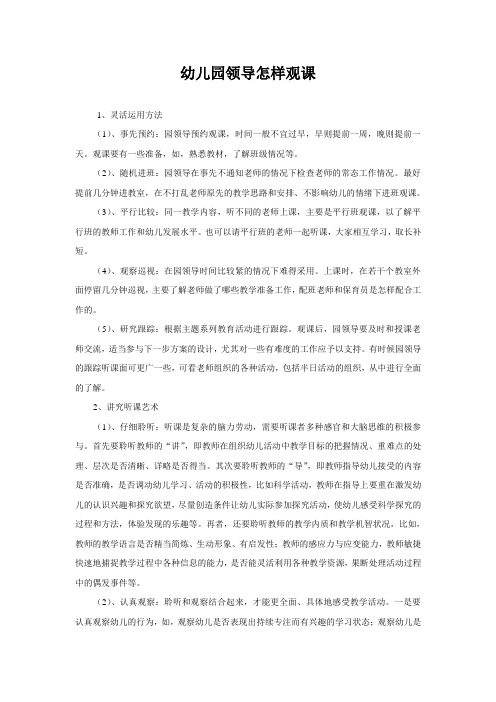 [保教管理]幼儿园领导怎样观课
