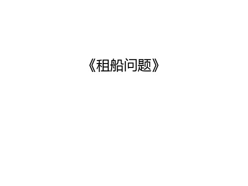 《租船问题》复习过程